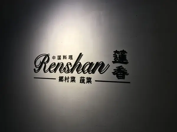 蓮香