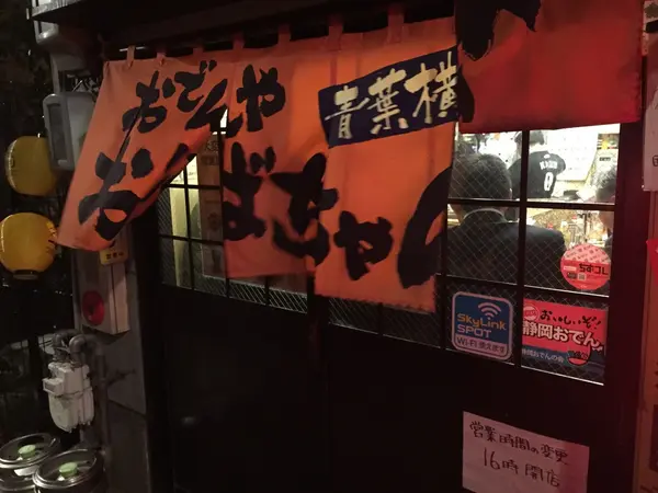 おでんや おばちゃん