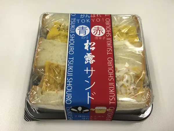 本店・新店限定、青赤松露サンド