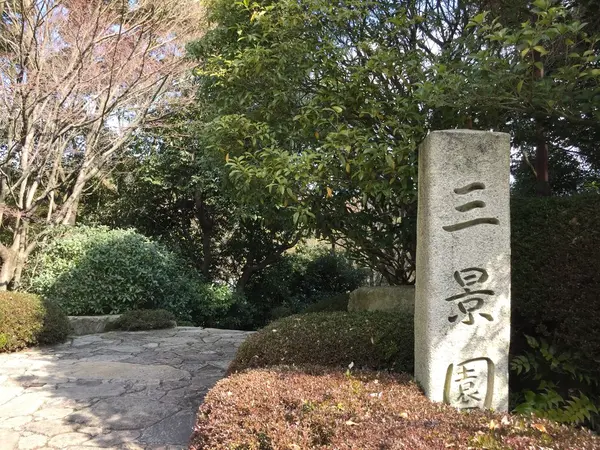 三景園の出入り口