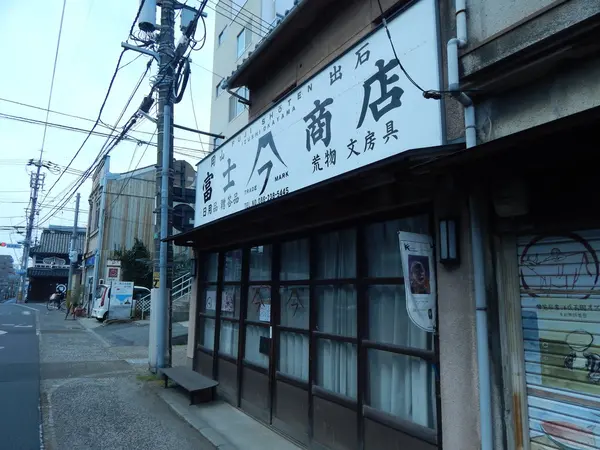富士商店