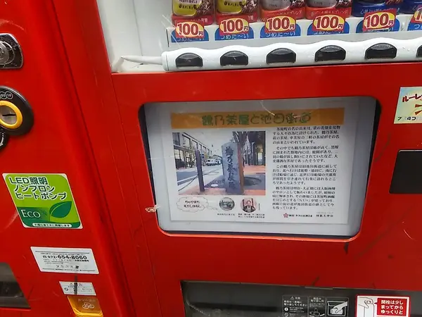 鶴乃茶屋と池田街道