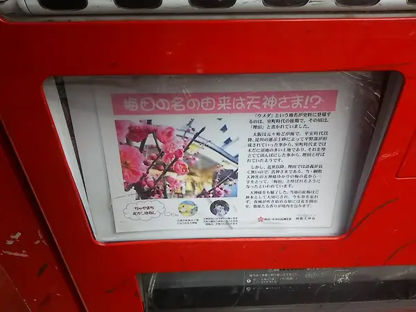 梅田の名の由来は天神様！？