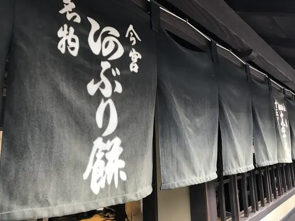 あぶり餅「いち和(一文字屋和輔)」