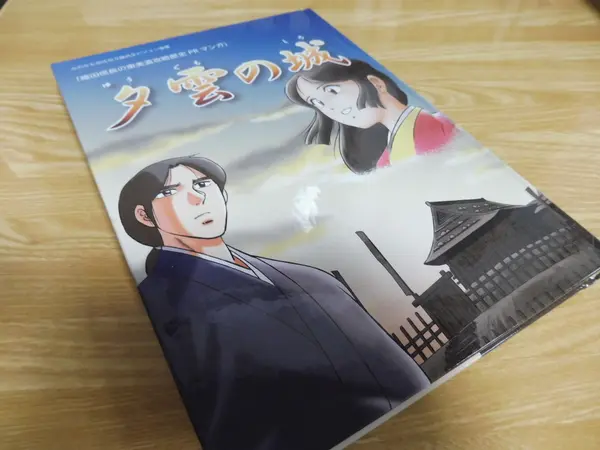 歴史漫画「夕雲の城」をゲット…！