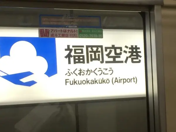 飛行機で福岡空港へ