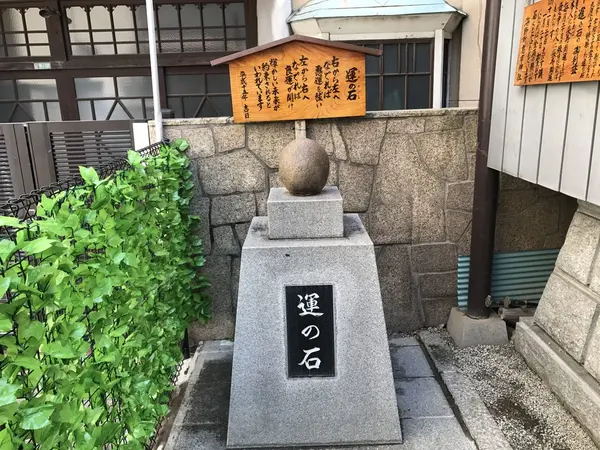 運の石