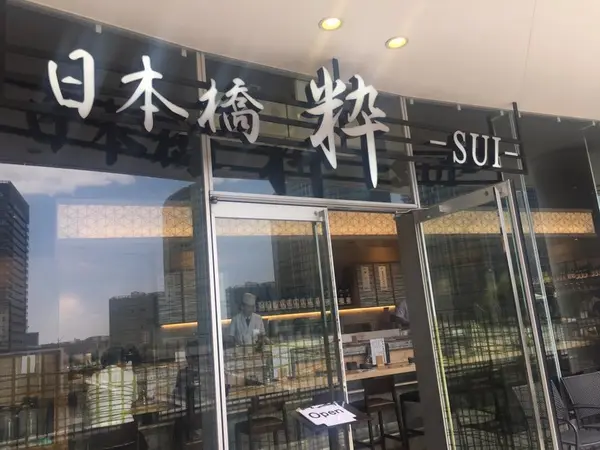 日本橋　粋　－SUI-