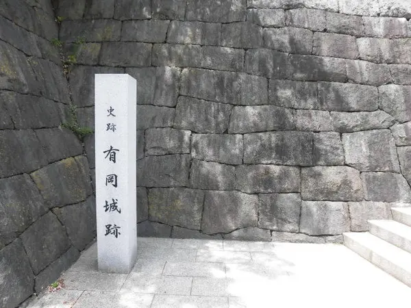 有岡城址