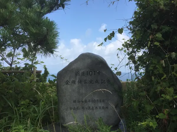 国道101号 全線舗装完成記念碑
