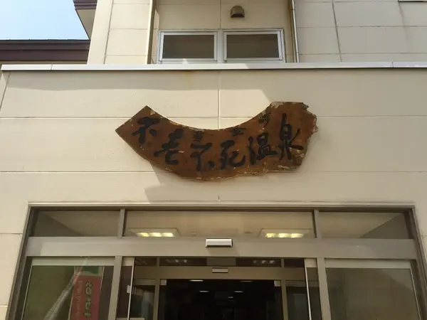 温泉の入口