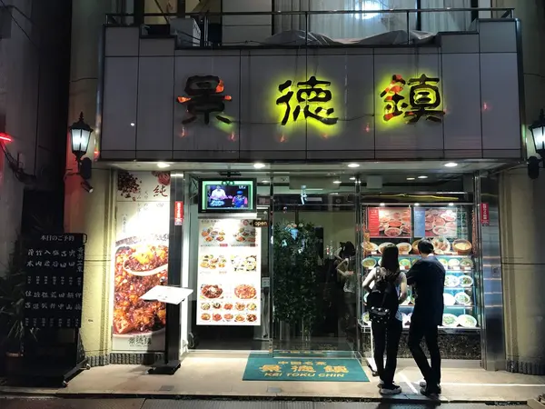 本店