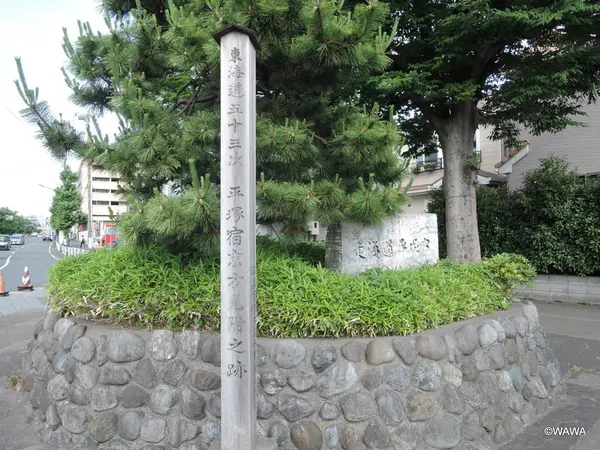 平塚宿京方見附跡