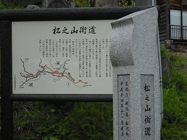 古道 松之山街道