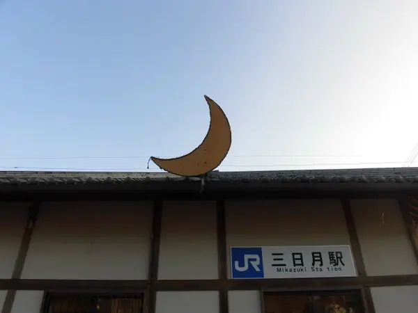三日月が駅舎に