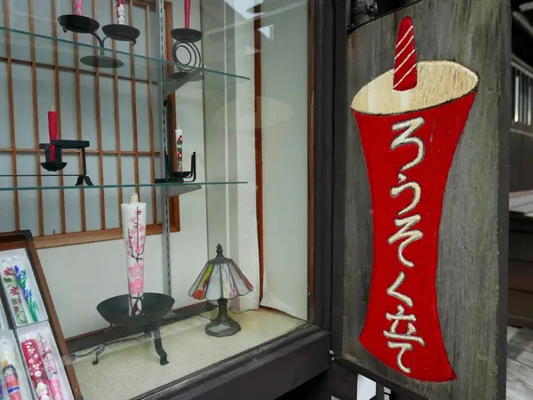 ろうそく立て屋さんですね