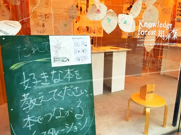「Knowledge forest 知の森」