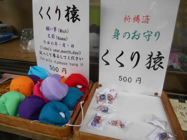 くくり猿