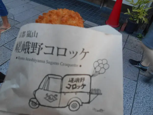嵯峨野コロッケ