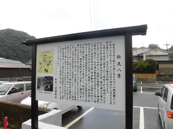 新見八景の碑