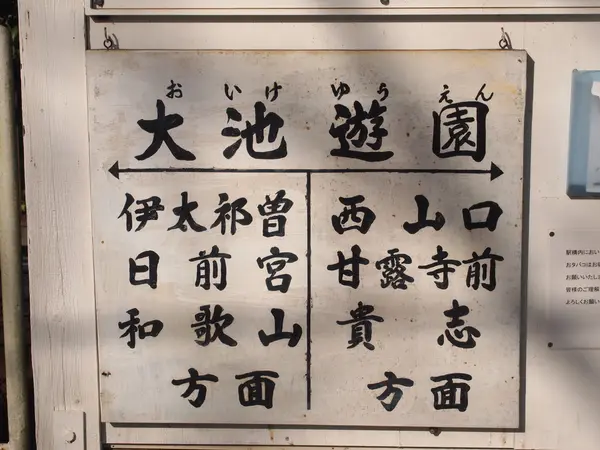 貴志川線の駅
