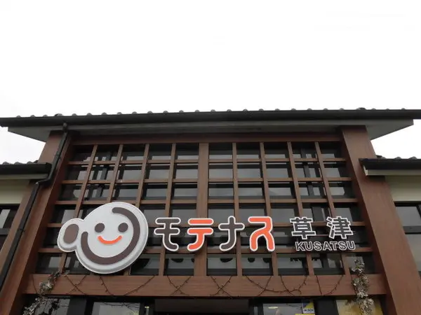 モテナス草津