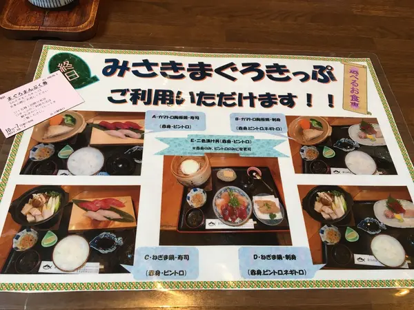 みさきまぐろきっぷで選べるお食事