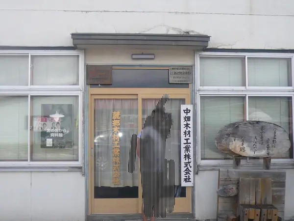 中畑木材の看板