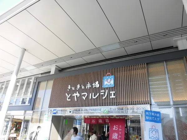 きときと市場とやマルシェ