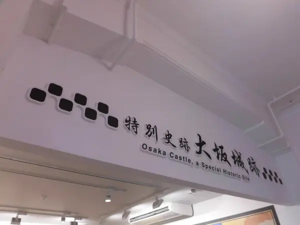 特別史跡大阪城跡
