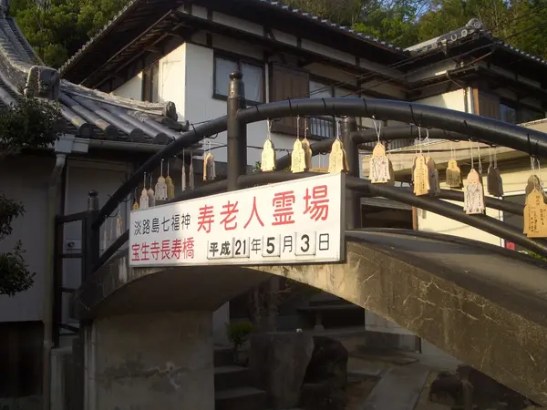 長寿橋