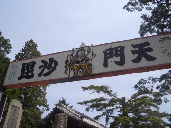 「淡路島七福神めぐり」の毘沙門天様