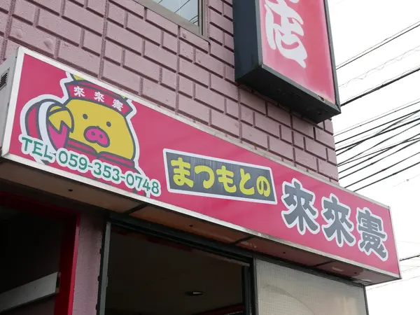 この看板が目印