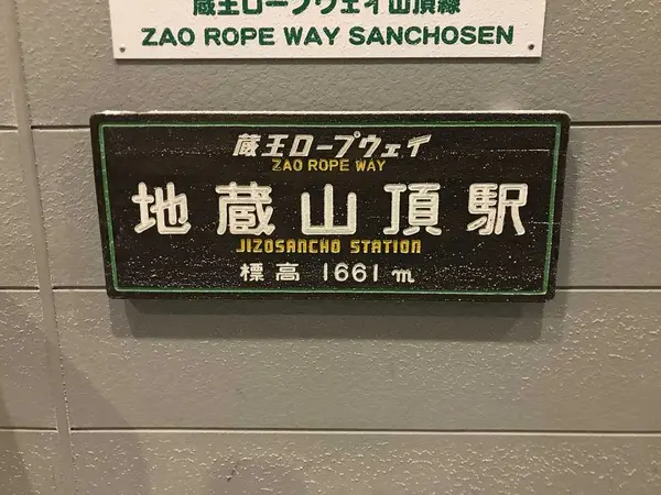 地蔵山頂駅