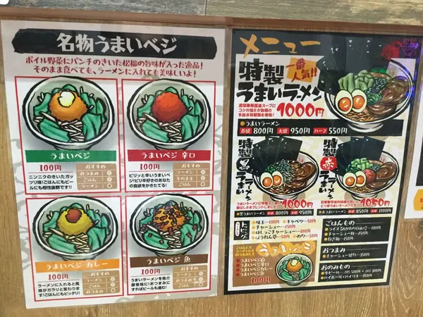 うまいベジ