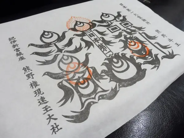 熊野牛王（ごおう）神符