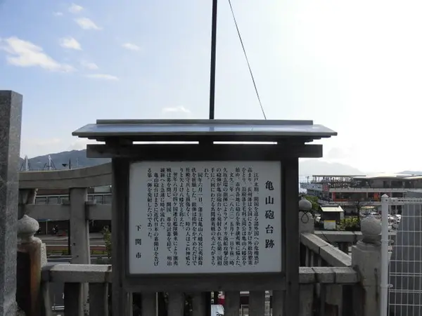 亀山砲台跡