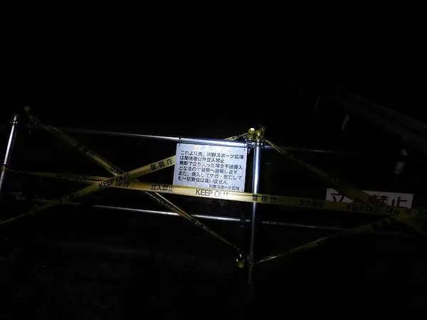 立入禁止