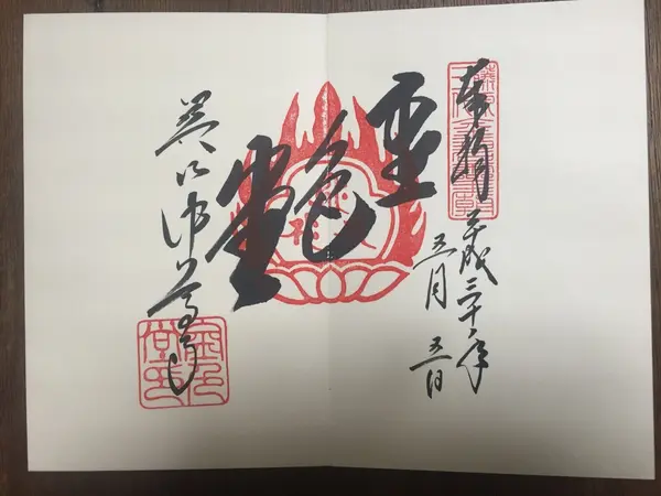 金色堂　御朱印