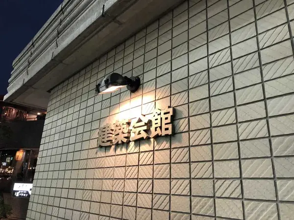 建築会館のサイン