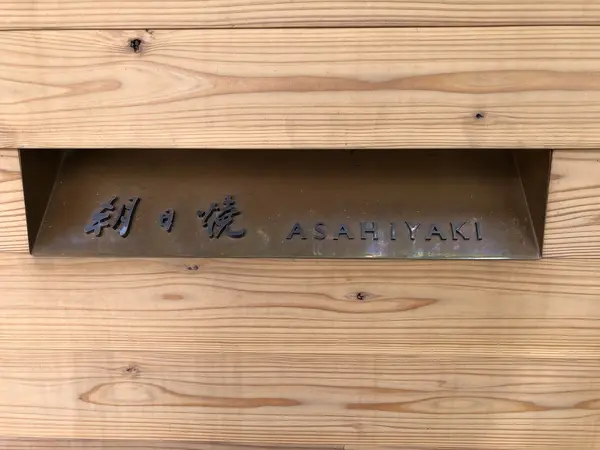 朝日焼