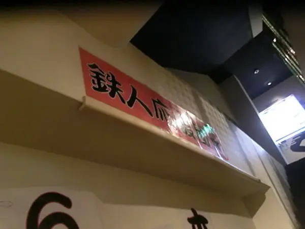 鉄人の店