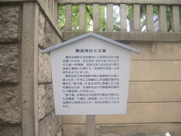 難波神社と文楽