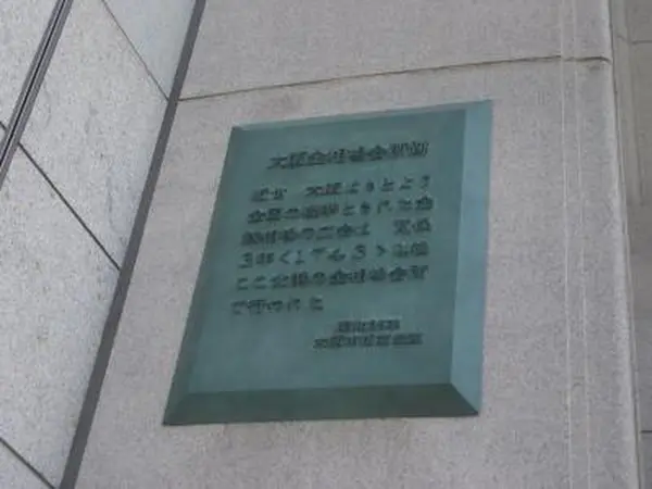 大阪金相場会所跡