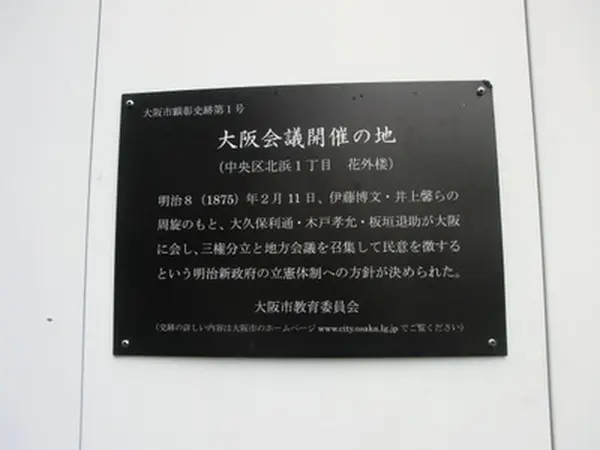 大阪会議開催の地