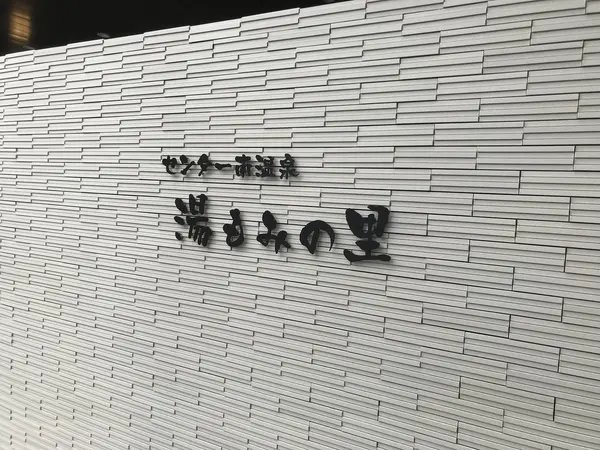 デーン!! 湯もみの里で御座いますw