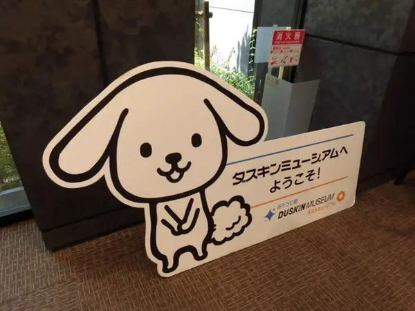 ダスキンミュージアムへようこそ