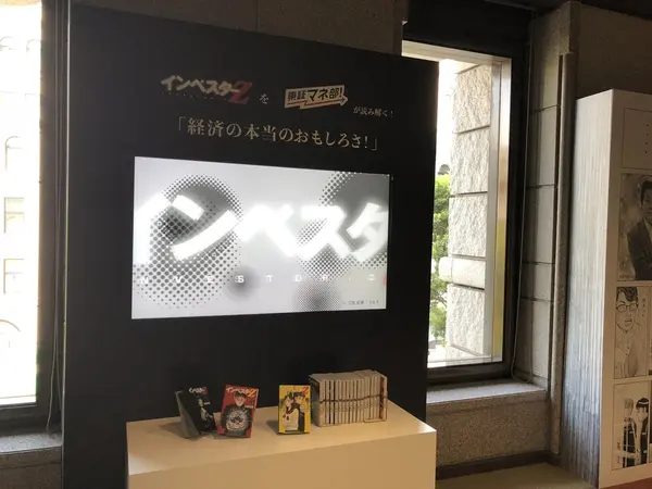 インベスターZ展