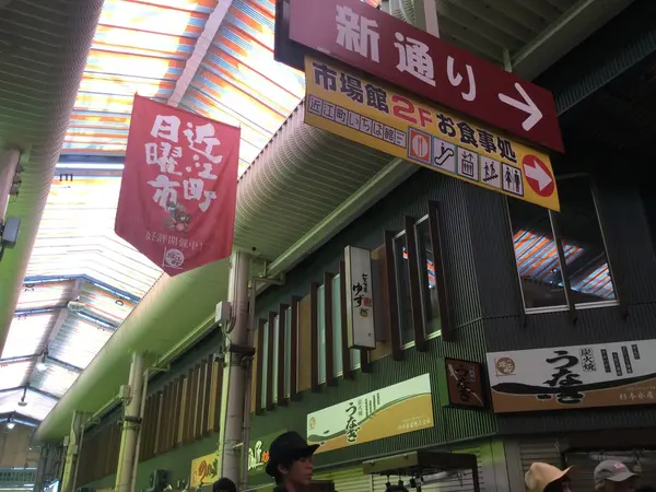 近江市場