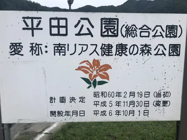 南リアス健康の森公園